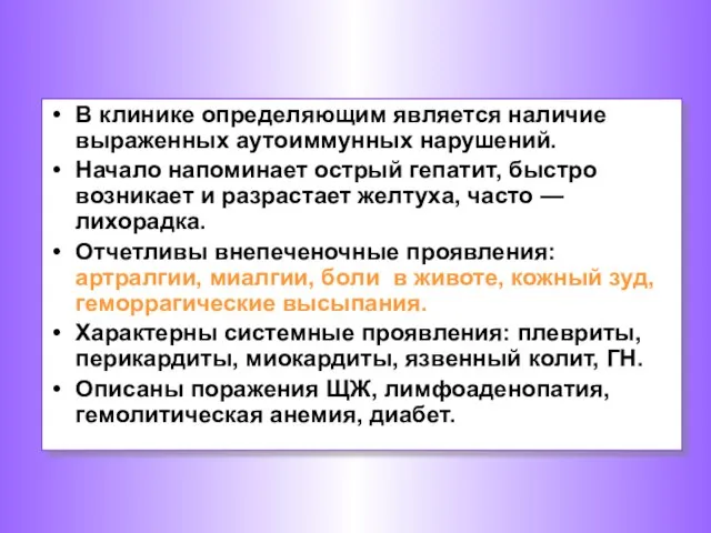 В клинике определяющим является наличие выраженных аутоиммунных нарушений. Начало напоминает острый