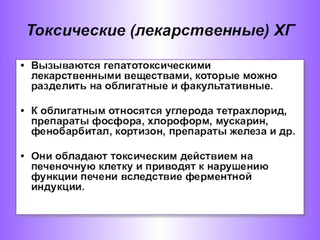 Токсические (лекарственные) ХГ Вызываются гепатотоксическими лекарственными веществами, которые можно разделить на