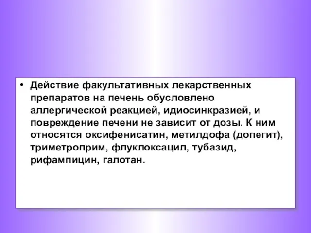 Действие факультативных лекарственных препаратов на печень обусловлено аллергической реакцией, идиосинкразией, и