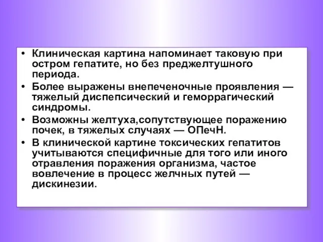 Клиническая картина напоминает таковую при остром гепатите, но без преджелтушного периода.