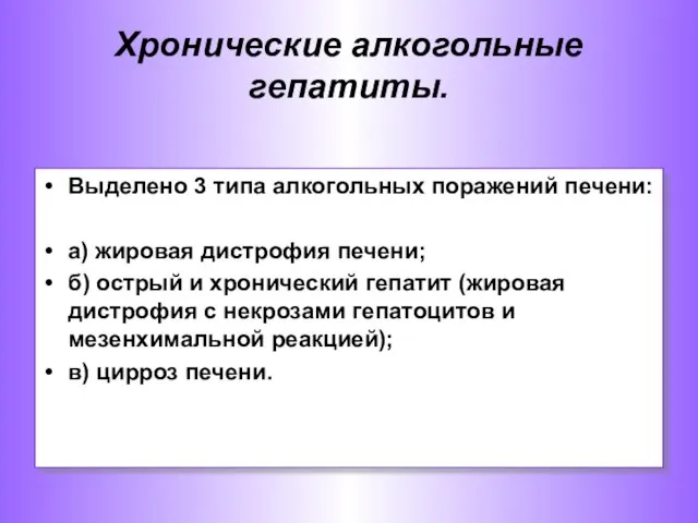 Хронические алкогольные гепатиты. Выделено 3 типа алкогольных поражений печени: а) жировая