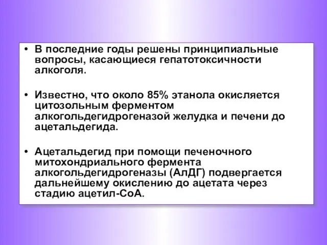 В последние годы решены принципиальные вопросы, касающиеся гепатотоксичности алкоголя. Известно, что