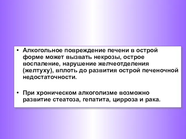 Алкогольное повреждение печени в острой форме может вызвать некрозы, острое воспаление,