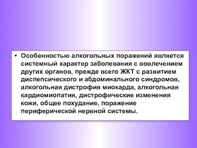 Особенностью алкогольных поражений является системный характер заболевания с вовлечением других органов,