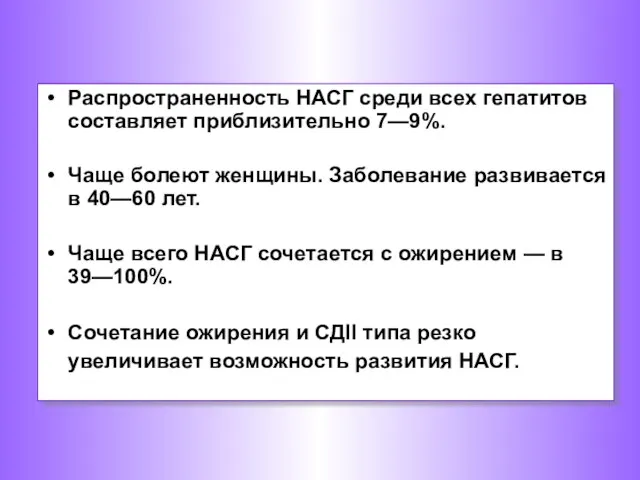 Распространенность НАСГ среди всех гепатитов составляет приблизительно 7—9%. Чаще болеют женщины.