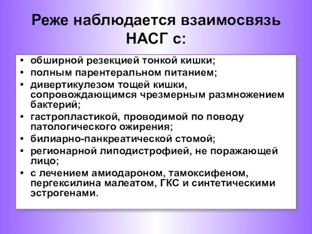 Реже наблюдается взаимосвязь НАСГ с: обширной резекцией тонкой кишки; полным парентеральном