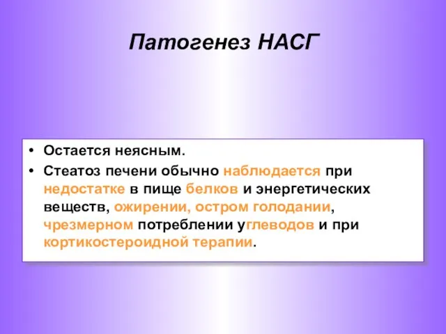 Патогенез НАСГ Остается неясным. Стеатоз печени обычно наблюдается при недостатке в