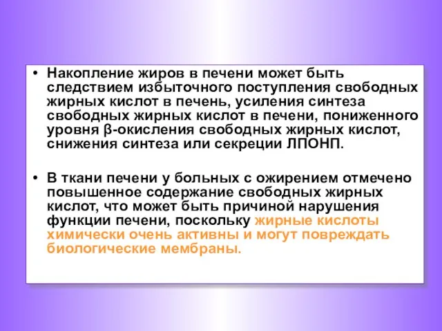 Накопление жиров в печени может быть следствием избыточного поступления свободных жирных