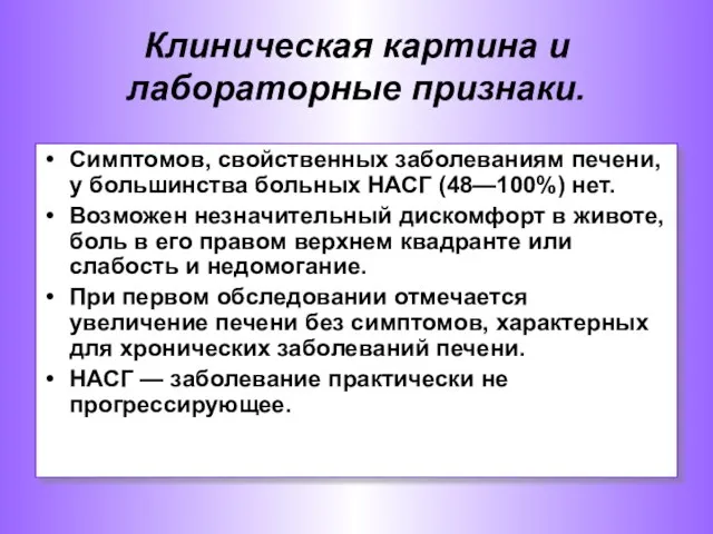 Клиническая картина и лабораторные признаки. Симптомов, свойственных заболеваниям печени, у большинства