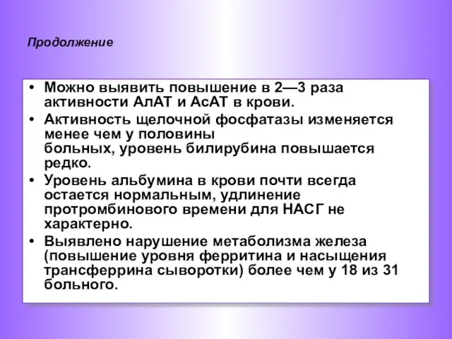 Продолжение Можно выявить повышение в 2—3 раза активности АлАТ и АсАТ