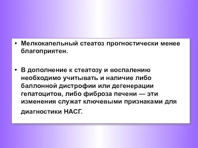 Мелкокапельный стеатоз прогностически менее благоприятен. В дополнение к стеатозу и воспалению