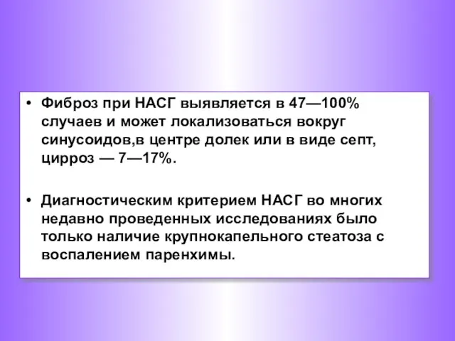 Фиброз при НАСГ выявляется в 47—100% случаев и может локализоваться вокруг