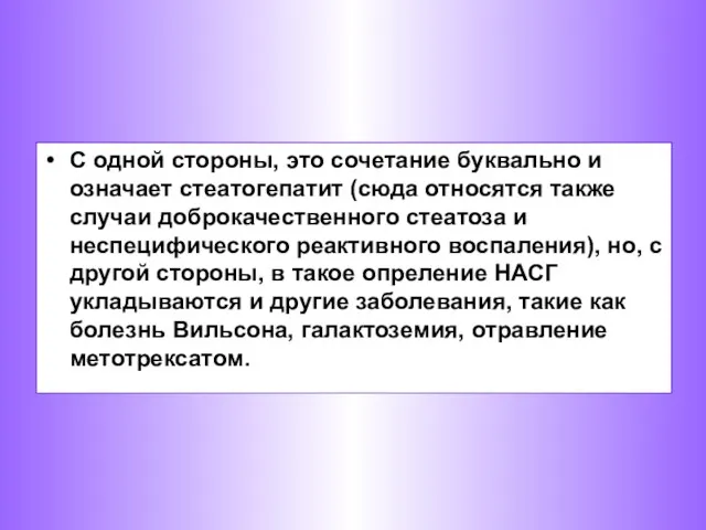 С одной стороны, это сочетание буквально и означает стеатогепатит (сюда относятся