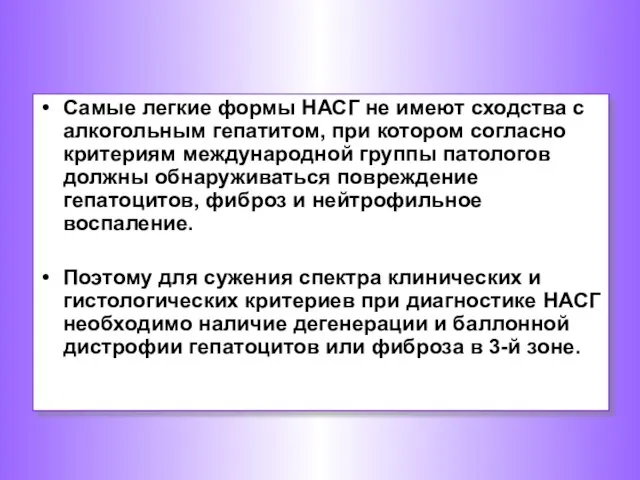 Самые легкие формы НАСГ не имеют сходства с алкогольным гепатитом, при