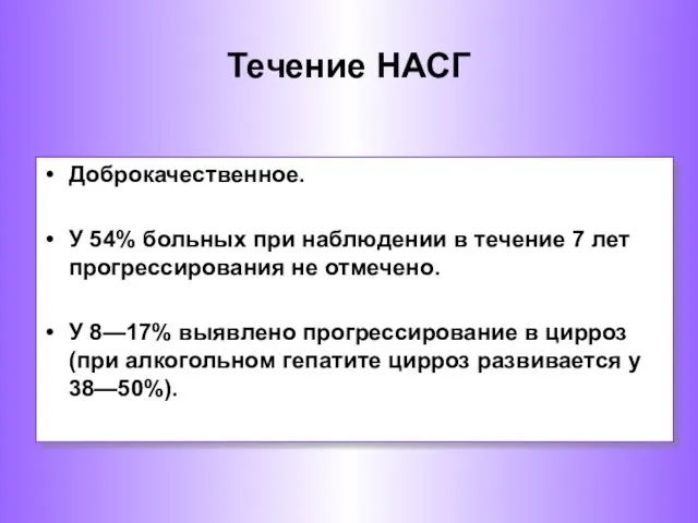 Доброкачественное. У 54% больных при наблюдении в течение 7 лет прогрессирования