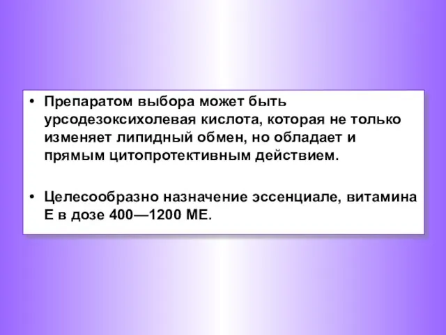 Препаратом выбора может быть урсодезоксихолевая кислота, которая не только изменяет липидный