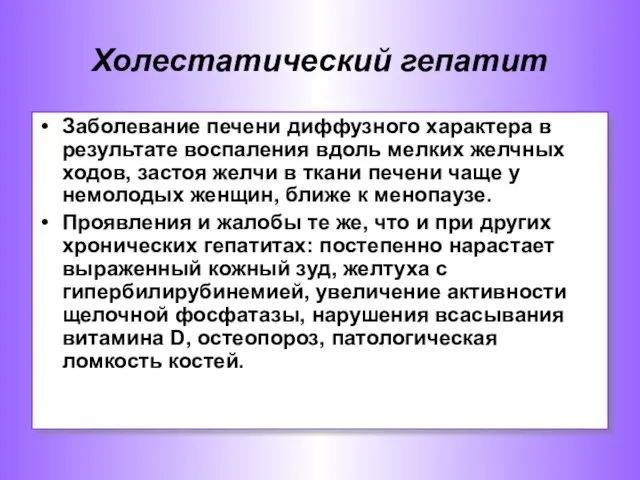 Заболевание печени диффузного характера в результате воспаления вдоль мелких желчных ходов,