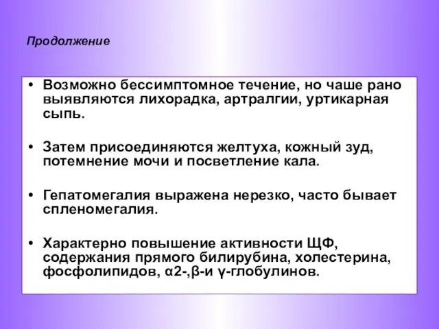 Продолжение Возможно бессимптомное течение, но чаше рано выявляются лихорадка, артралгии, уртикарная