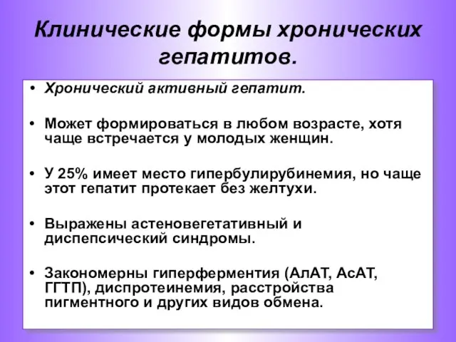 Хронический активный гепатит. Может формироваться в любом возрасте, хотя чаще встречается