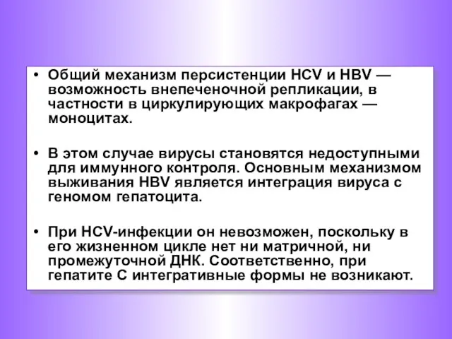 Общий механизм персистенции НСV и НВV — возможность внепеченочной репликации, в