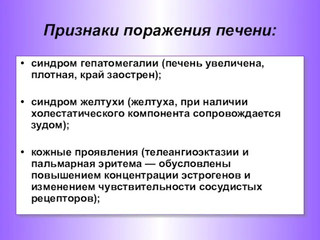 синдром гепатомегалии (печень увеличена, плотная, край заострен); синдром желтухи (желтуха, при