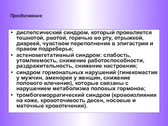 Продолжение диспепсический синдром, который проявляется тошнотой, рвотой, горечью во рту, отрыжкой,