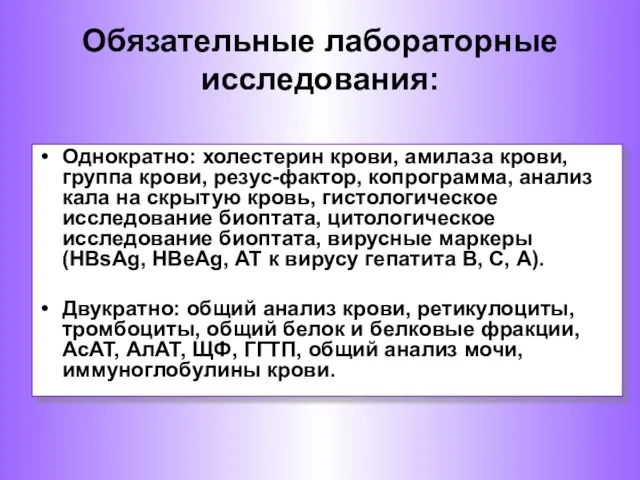 Обязательные лабораторные исследования: Однократно: холестерин крови, амилаза крови, группа крови, резус-фактор,