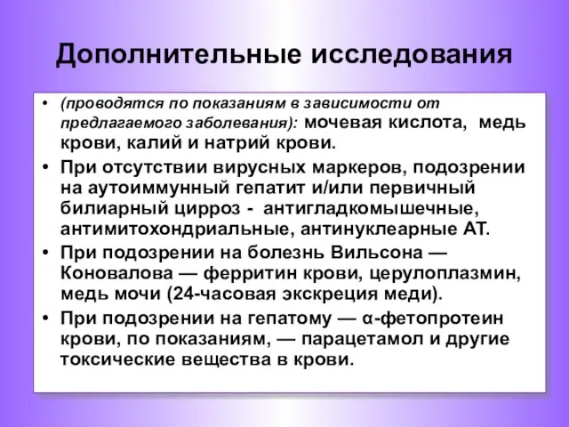 (проводятся по показаниям в зависимости от предлагаемого заболевания): мочевая кислота, медь