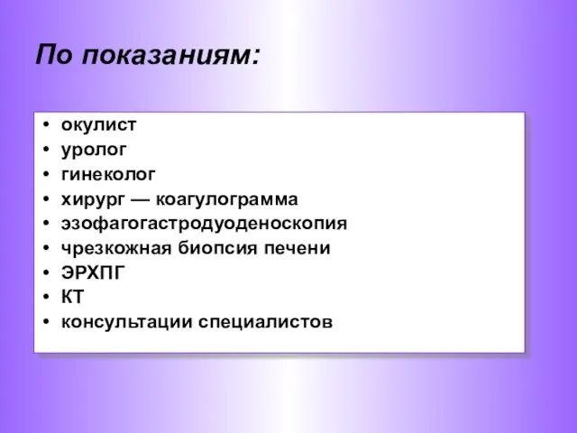 окулист уролог гинеколог хирург — коагулограмма эзофагогастродуоденоскопия чрезкожная биопсия печени ЭРХПГ КТ консультации специалистов По показаниям: