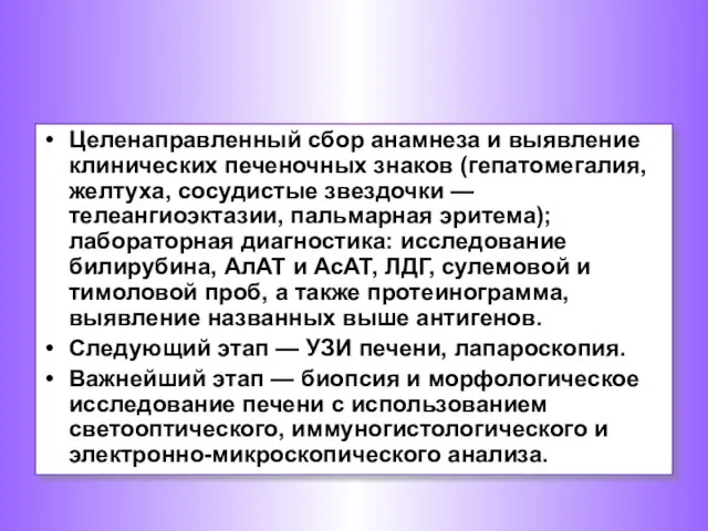 Целенаправленный сбор анамнеза и выявление клинических печеночных знаков (гепатомегалия, желтуха, сосудистые