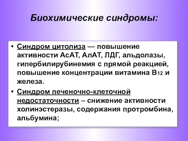 Синдром цитолиза — повышение активности АсАТ, АлАТ, ЛДГ, альдолазы, гипербилирубинемия с