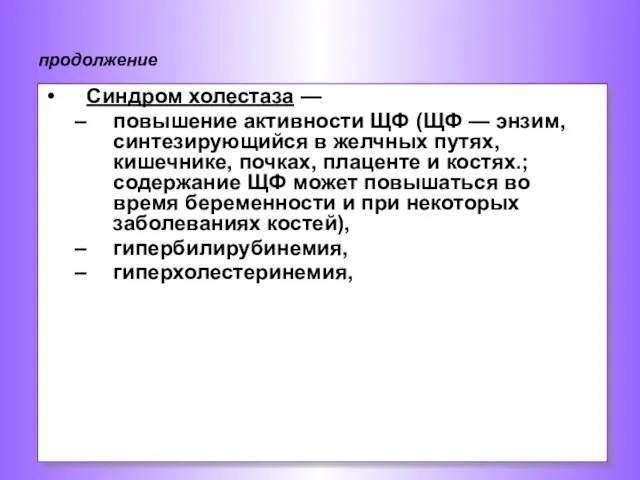 Синдром холестаза — повышение активности ЩФ (ЩФ — энзим, синтезирующийся в