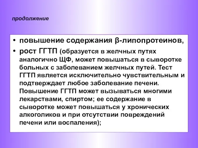 повышение содержания β-липопротеинов, рост ГГТП (образуется в желчных путях аналогично ЩФ,