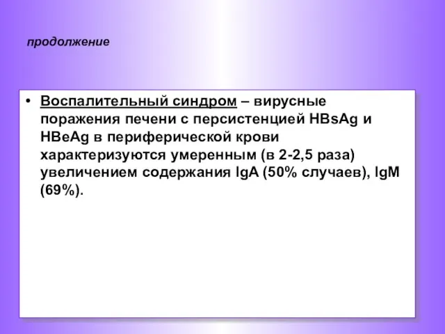 Воспалительный синдром – вирусные поражения печени с персистенцией HBsAg и HBeAg