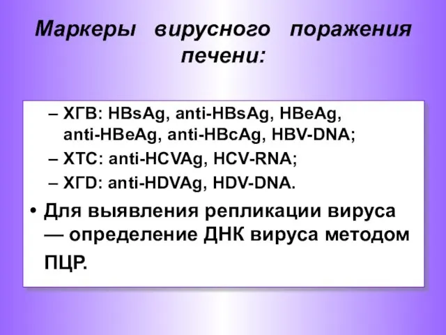 ХГВ: HBsAg, anti-HBsAg, HBeAg, anti-HBeAg, anti-HBcAg, HBV-DNA; XTC: anti-HCVAg, HCV-RNA; XГD: