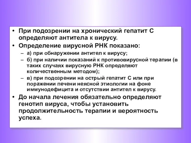 При подозрении на хронический гепатит С определяют антитела к вирусу. Определение