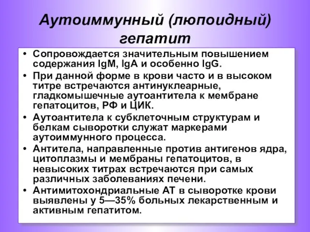 Cопровождается значительным повышением содержания IgМ, IgА и особенно IgG. При данной