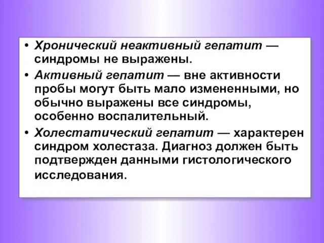 Хронический неактивный гепатит — синдромы не выражены. Активный гепатит — вне