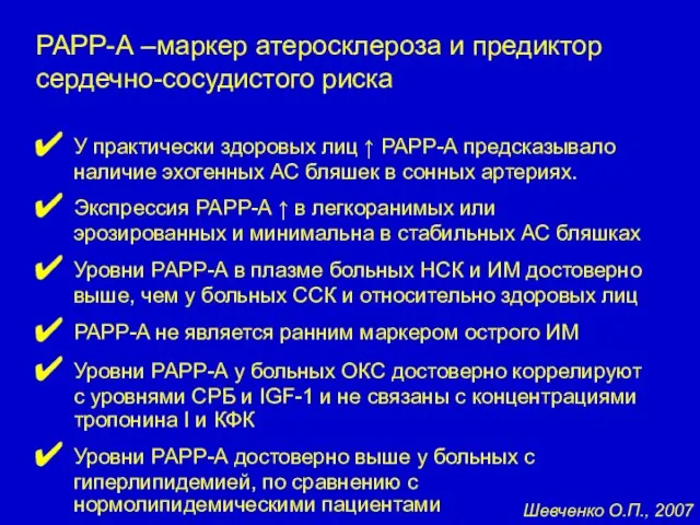 РАРР-А –маркер атеросклероза и предиктор сердечно-сосудистого риска У практически здоровых лиц