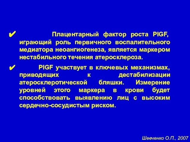 Плацентарный фактор роста PlGF, играющий роль первичного воспалительного медиатора неоангиогенеза, является