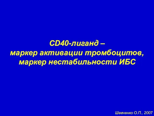 CD40-лиганд – маркер активации тромбоцитов, маркер нестабильности ИБС Шевченко О.П., 2007