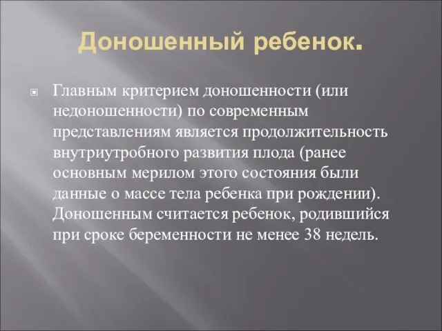 Доношенный ребенок. Главным критерием доношенности (или недоношенности) по современным представлениям является