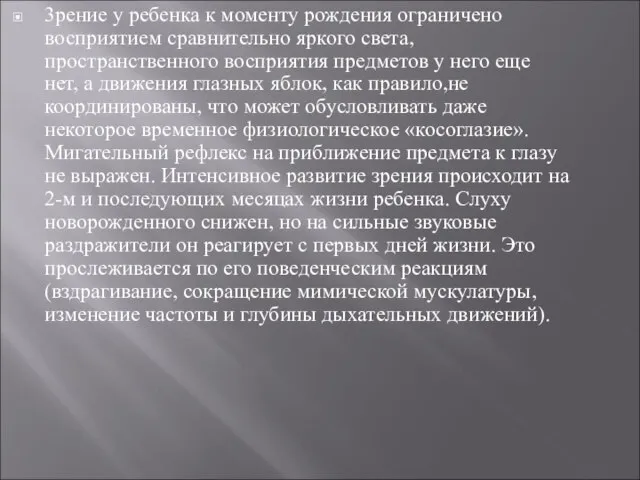 3рение у ребенка к моменту рождения ограничено восприятием сравнительно яркого света,