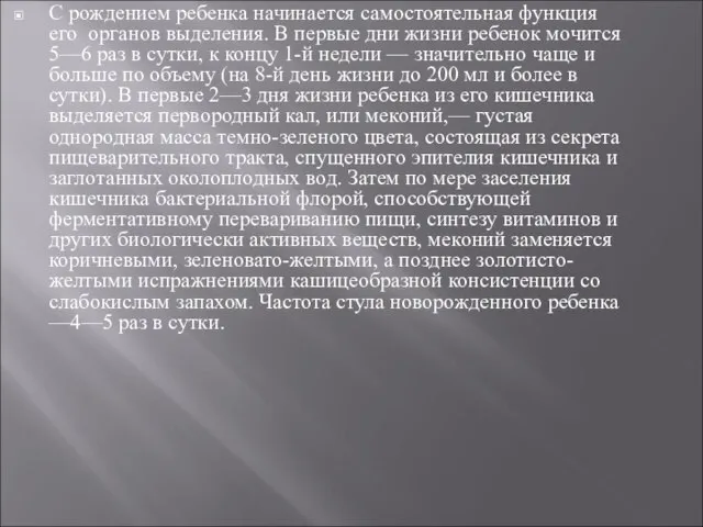 С рождением ребенка начинается самостоятельная функция его органов выделения. В первые