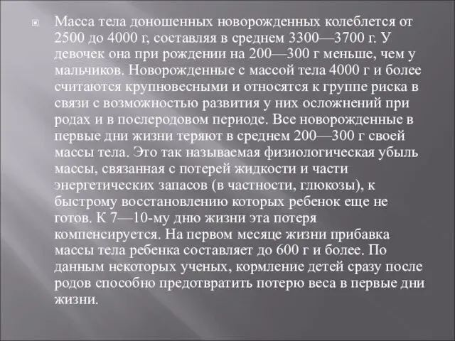 Масса тела доношенных новорожденных колеблется от 2500 до 4000 г, составляя