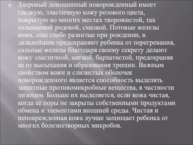 Здоровый доношенный новорожденный имеет гладкую, эластичную кожу розового цвета, покрытую во