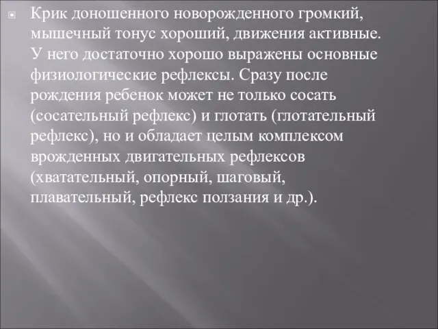 Крик доношенного новорожденного громкий, мышечный тонус хороший, движения активные. У него