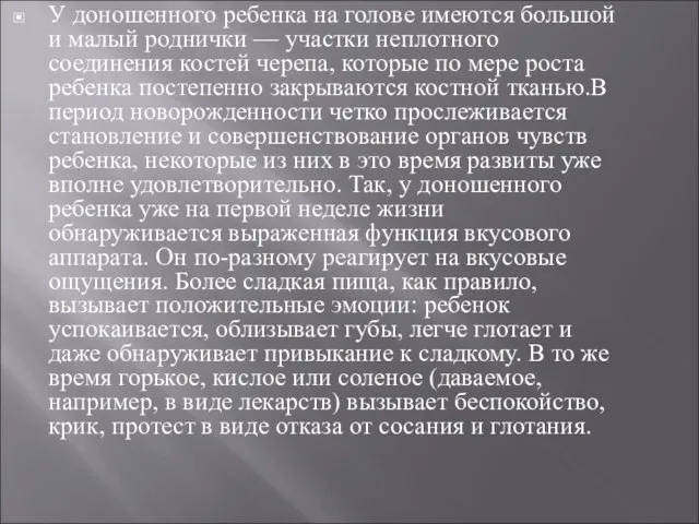 У доношенного ребенка на голове имеются большой и малый роднички —