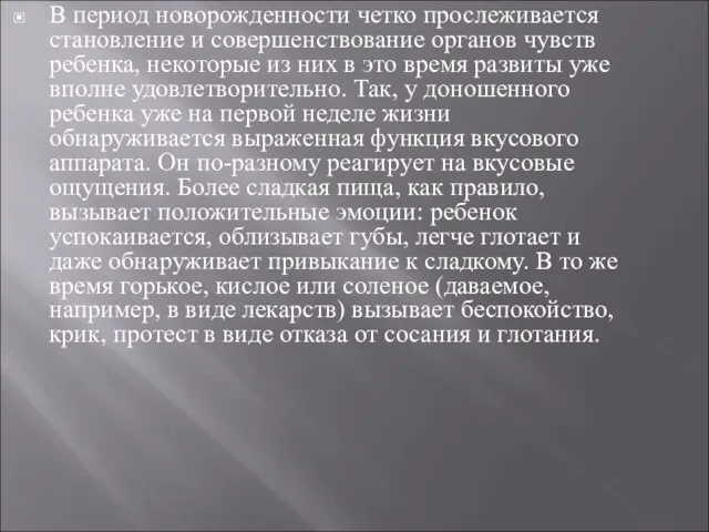 В период новорожденности четко прослеживается становление и совершенствование органов чувств ребенка,