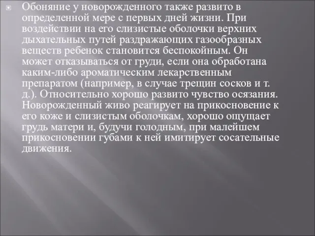 Обоняние у новорожденного также развито в определенной мере с первых дней